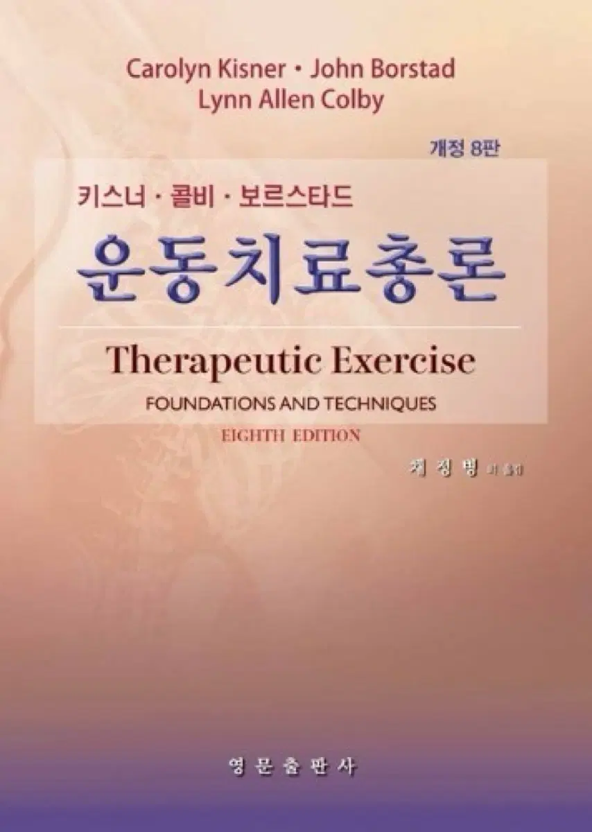 운동치료총론 8판 pdf구해요