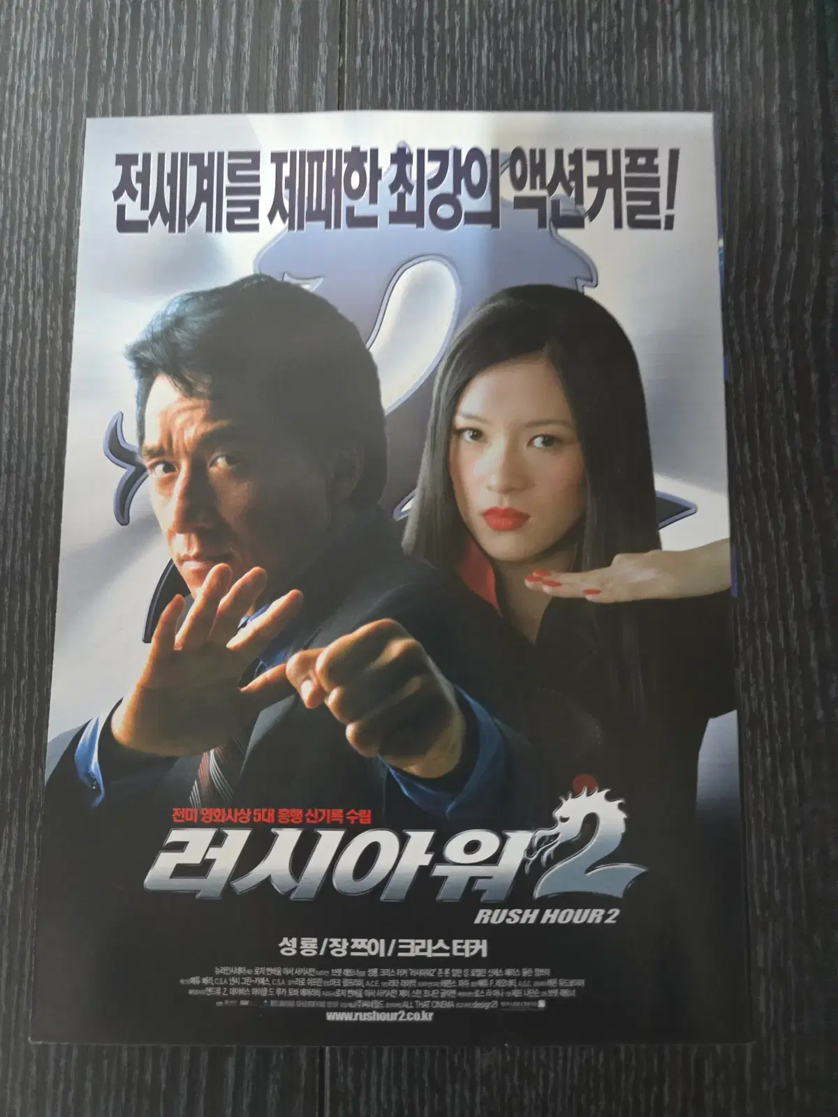 러시아워2 / 성룡/영화전단지/영화자료/고전희귀