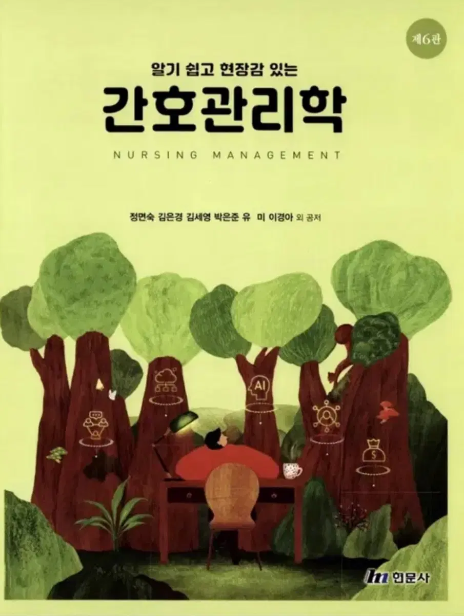 간호관리학 6판 현문사 삽니다