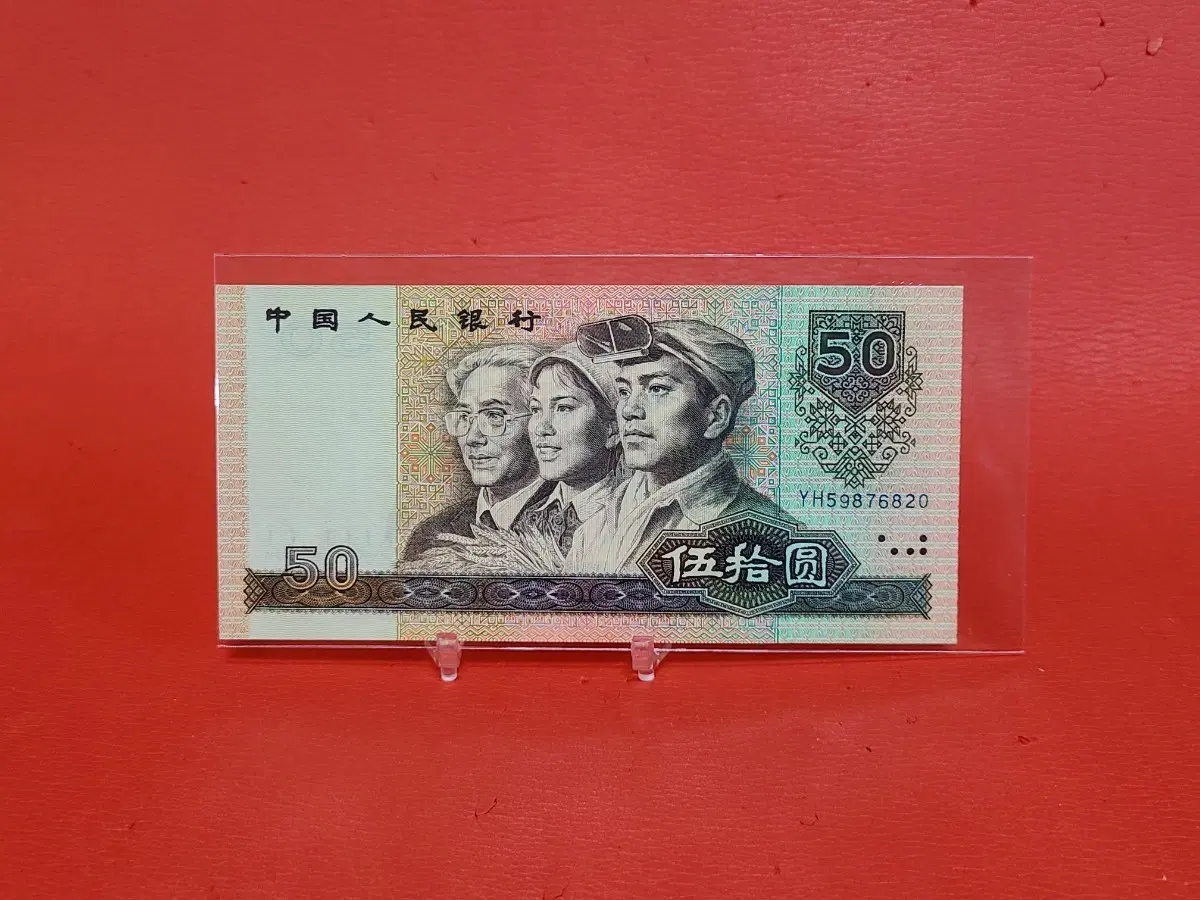 중국50위안 중국오십위안 미사용-90년