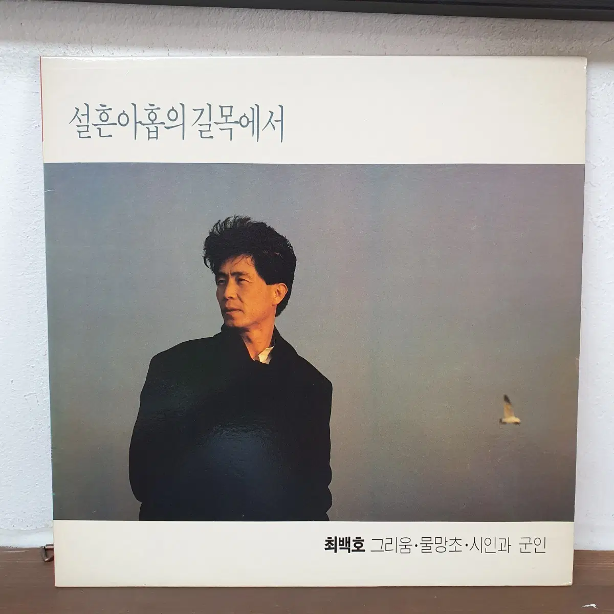 최백호 설흔삶의 길목에서 LP 1988