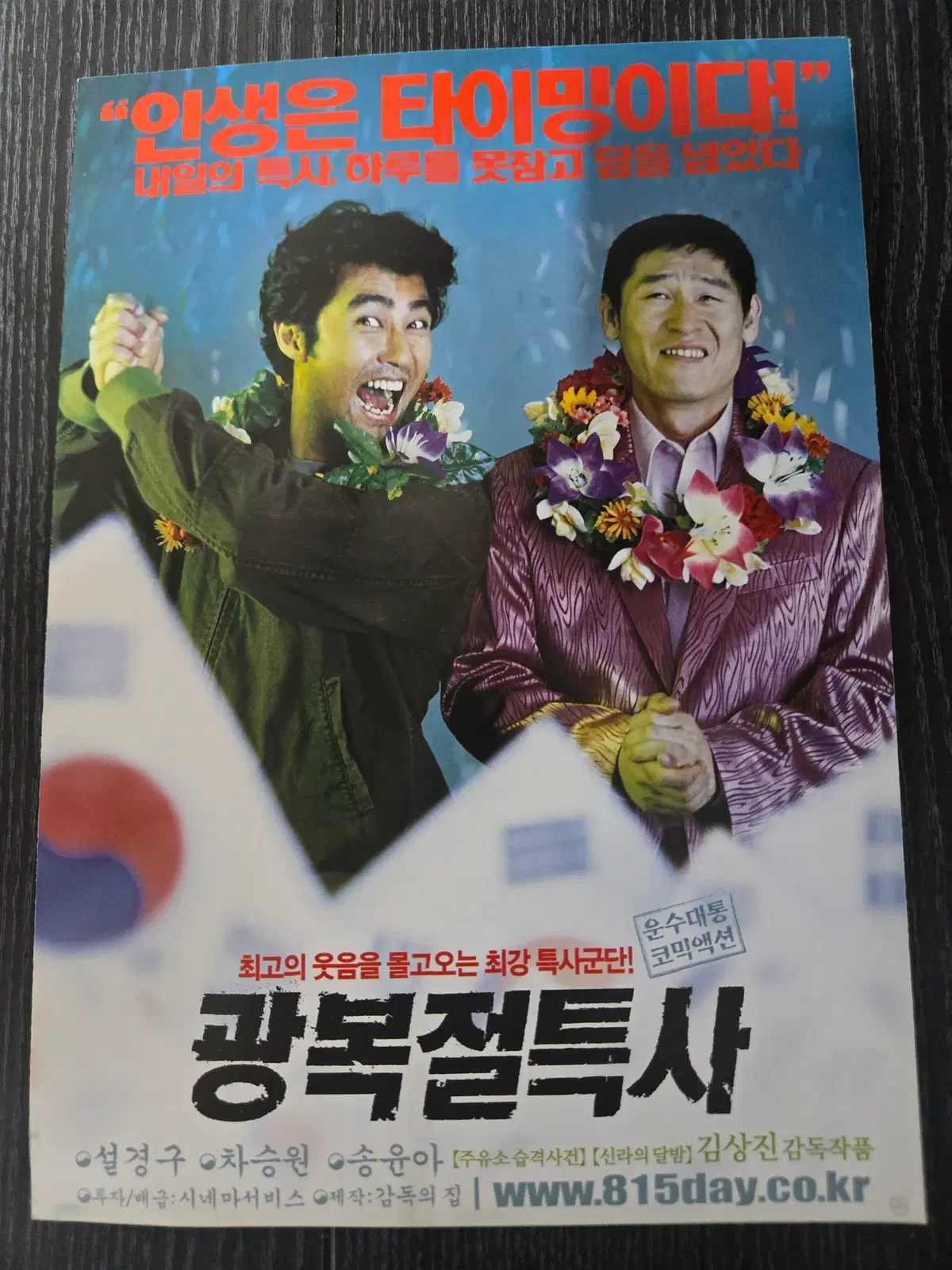 광복절특사 2종 일괄 / 설경구/차승원/송윤아 / /영화전단지/영화자료/고전희귀