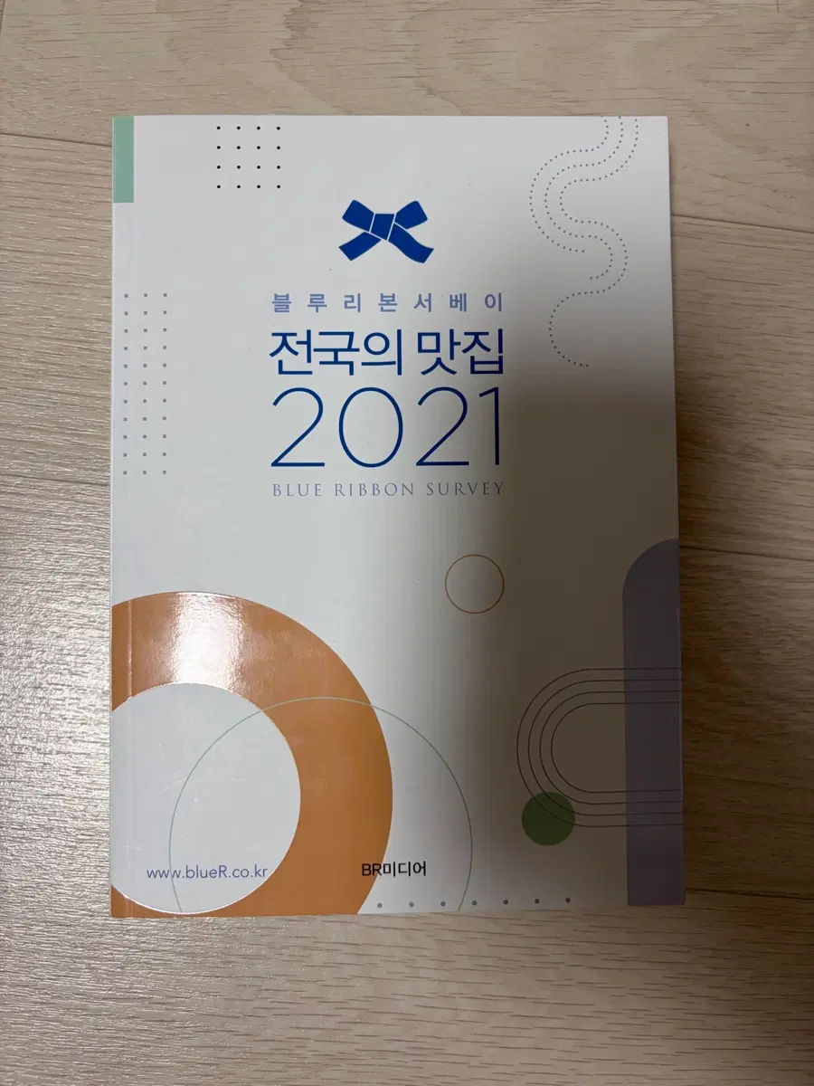도서) 전국의 맛집 2021 블루리본 서베이