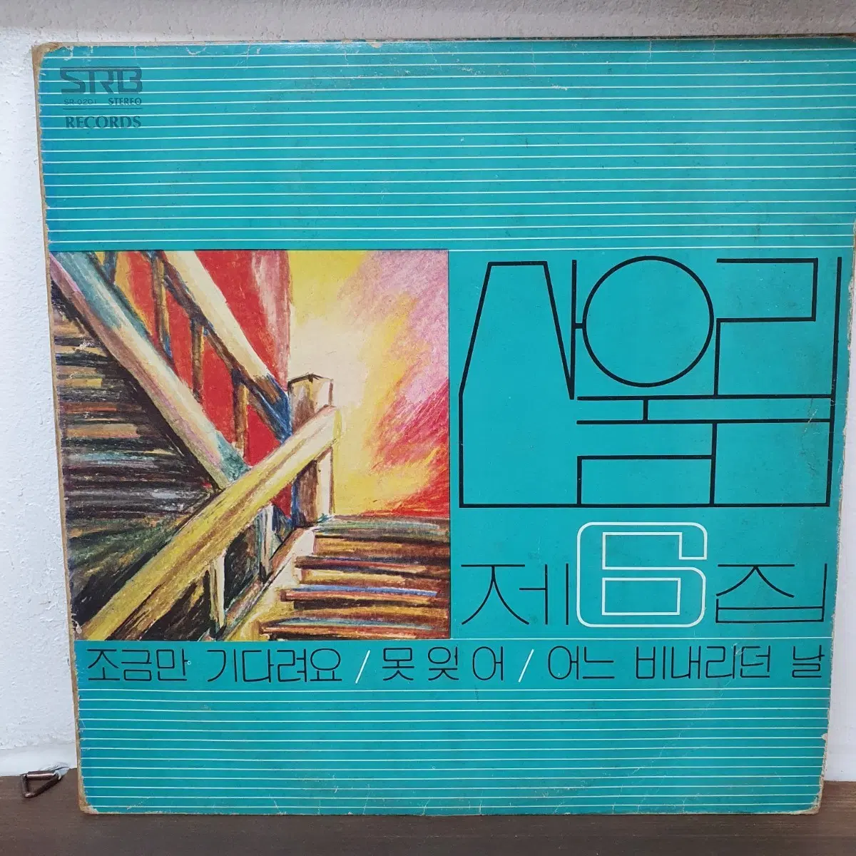 산울림 6집 LP 1980 찻잔. 빨간풍선 창문너머~~~