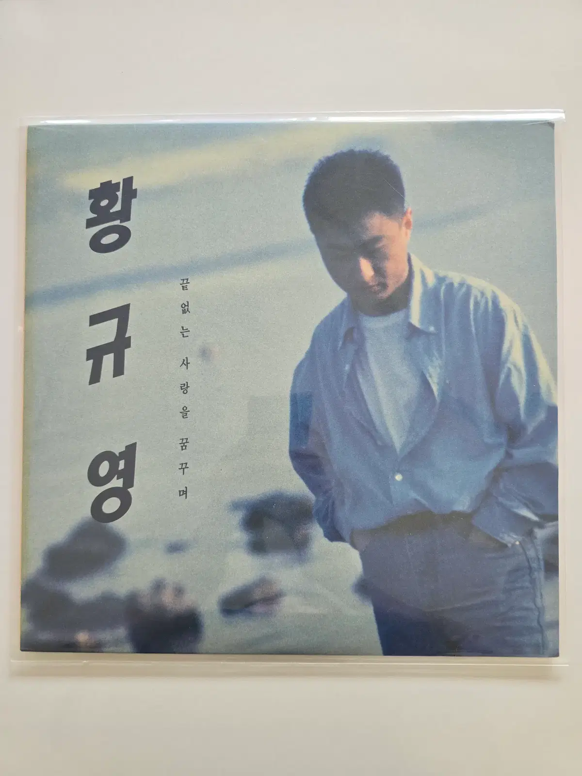 황규영 LP / 끝없는 사랑을 꿈꾸며/MINT/가사집