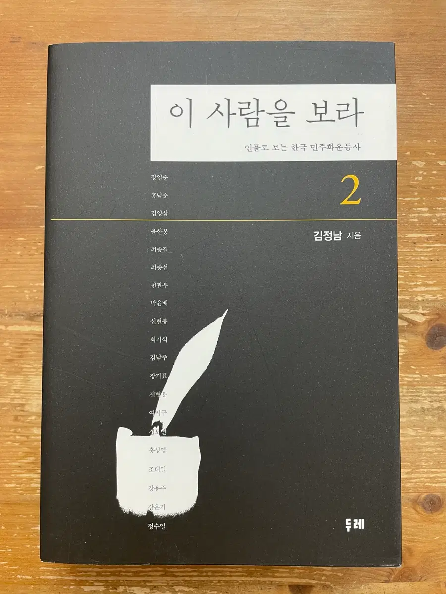 이 사람을 보라 2 - 김정남