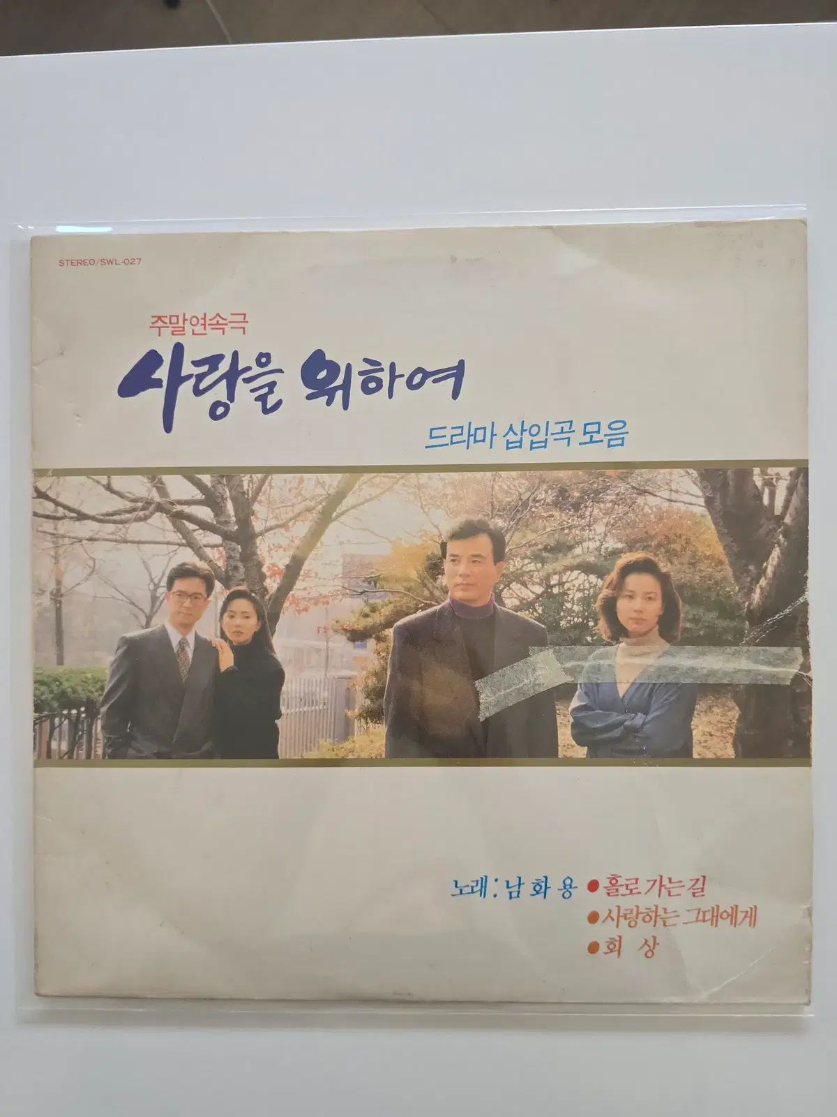 사랑을 위하여 드라마 삽입곡LP/NM-