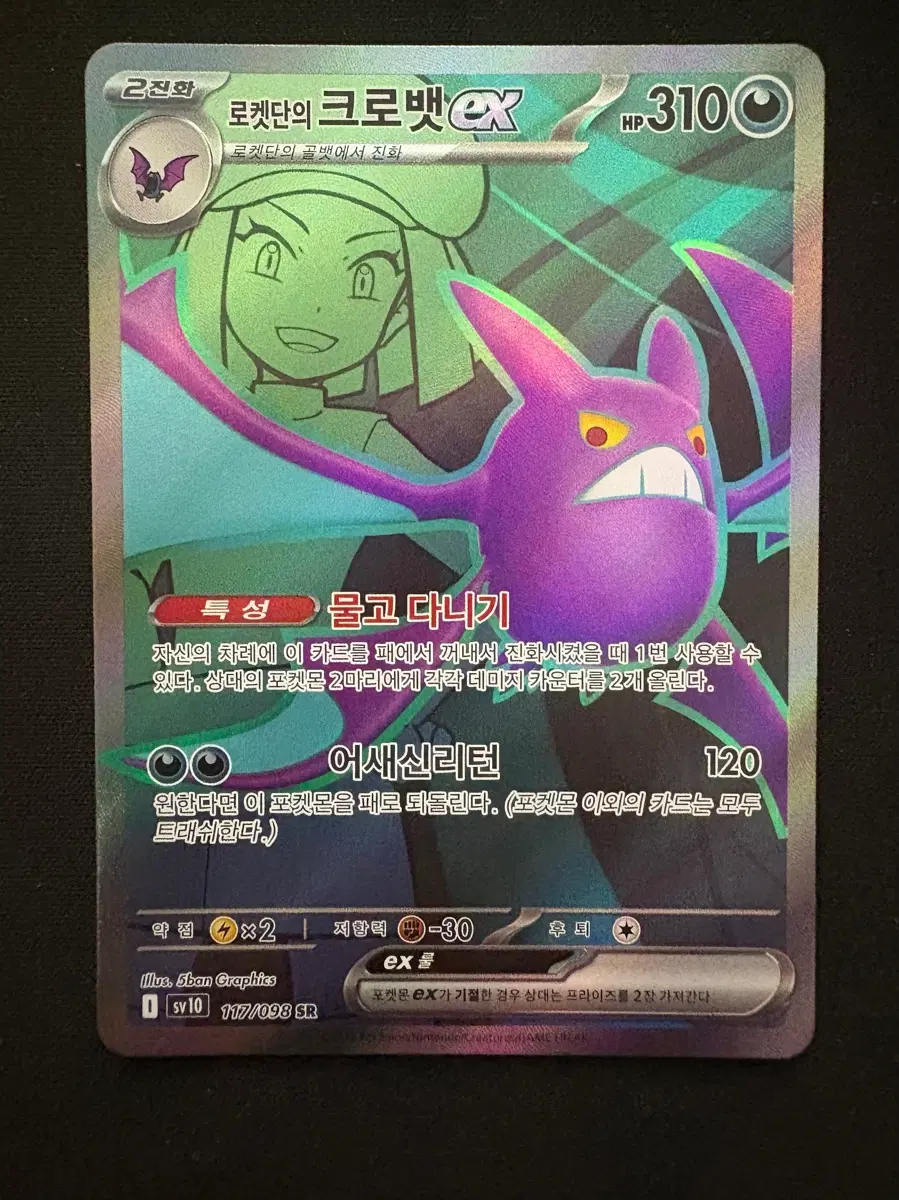 포켓몬카드 로켓단의 크로뱃 EX 117/098 SR