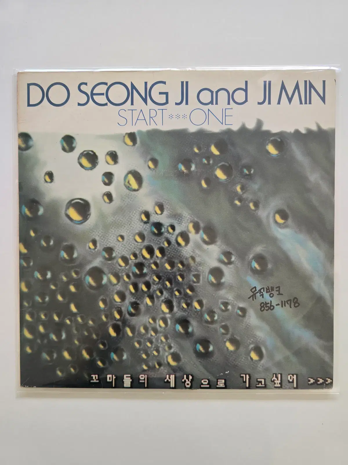 도승지와 지민 LP / 마들의 세상으로 가고싶어 /MINT/ 가사집