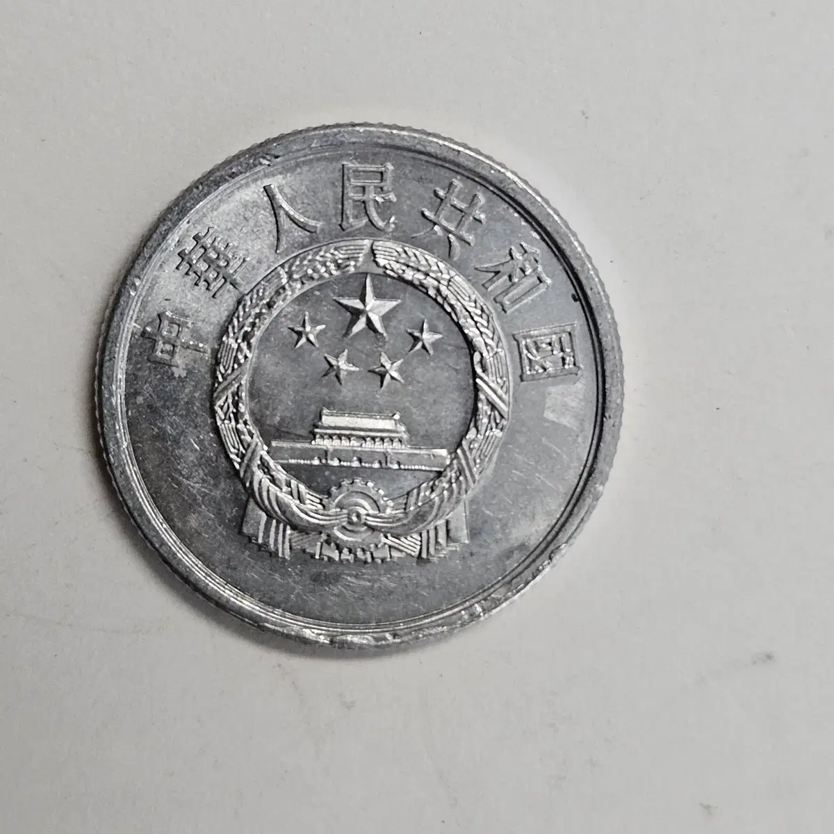1978년 중국 2분 동전 MW84