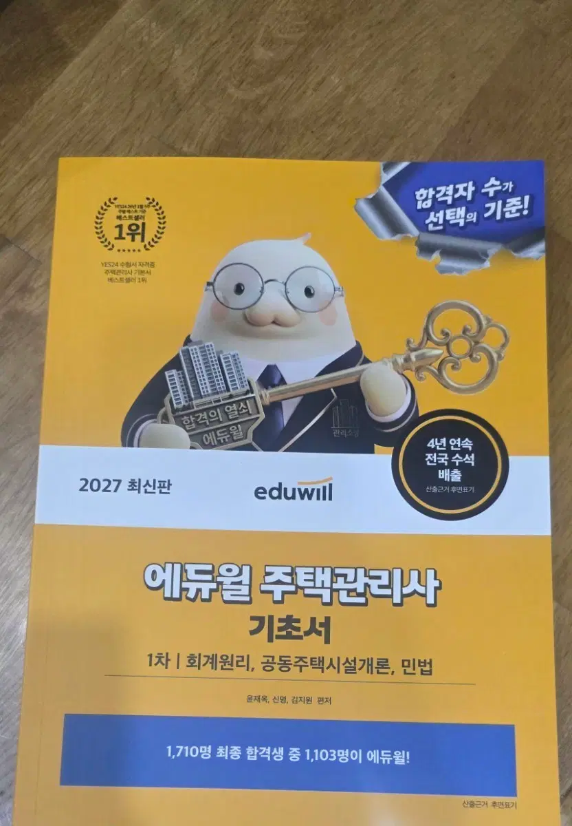 2027 에듀윌 주택관리사 기초서 _새책