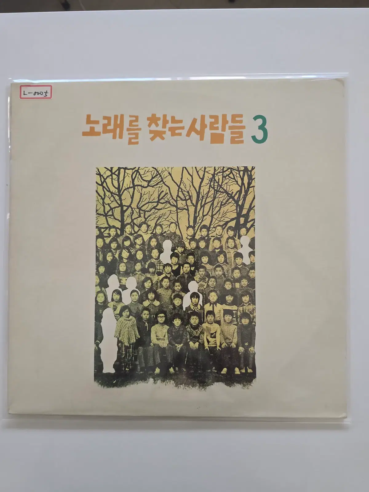 노래를 찾는 사람들 LP / 3집 그리운 이름 /MINT/가사집