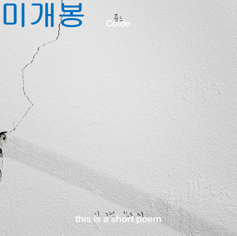 콜드 (Colde) - 시 (미개봉, CD)