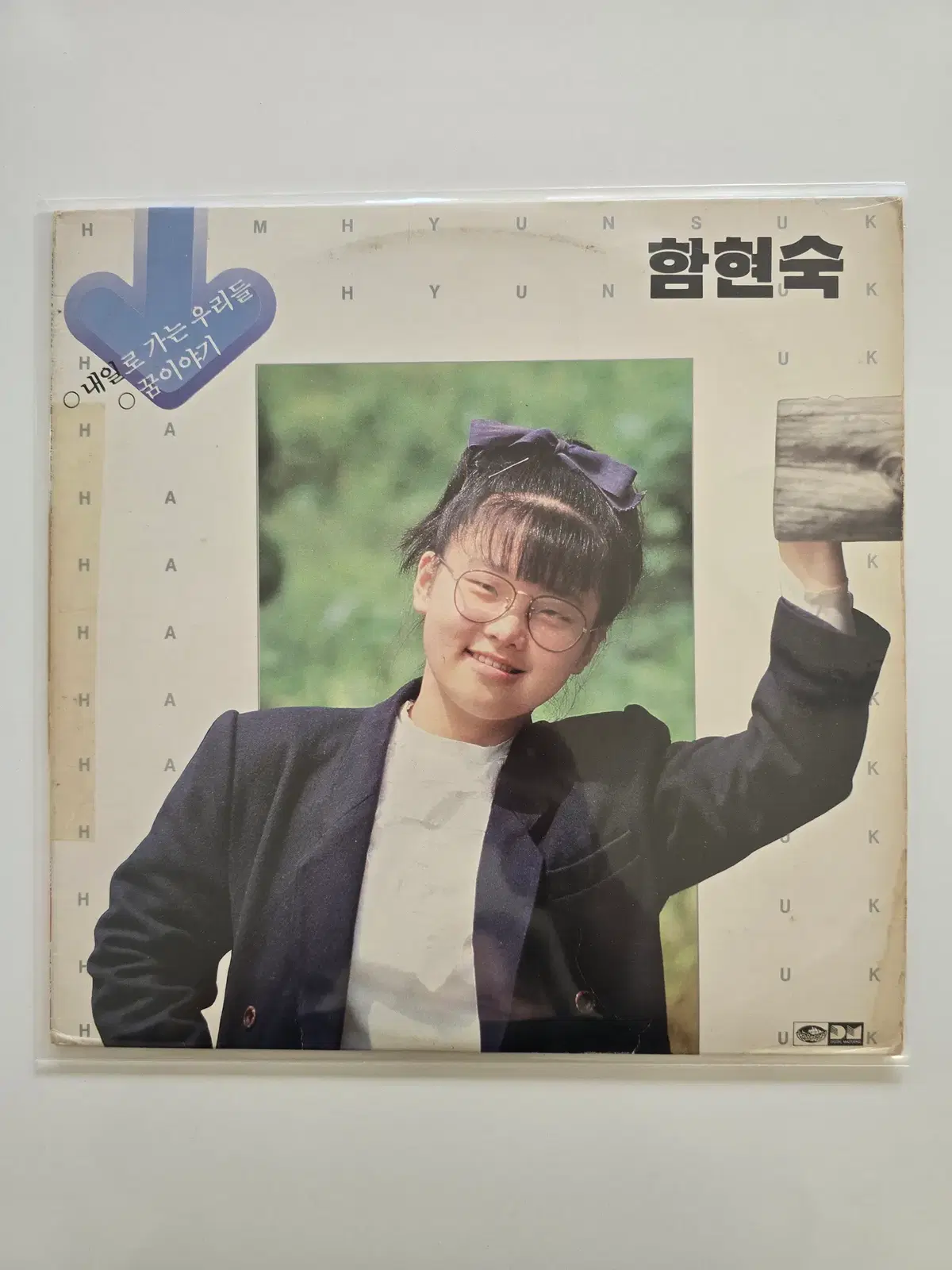 함현숙 LP /내일로 가는 우리들/EX연흔,스크레치있으나 소리좋음/가사집