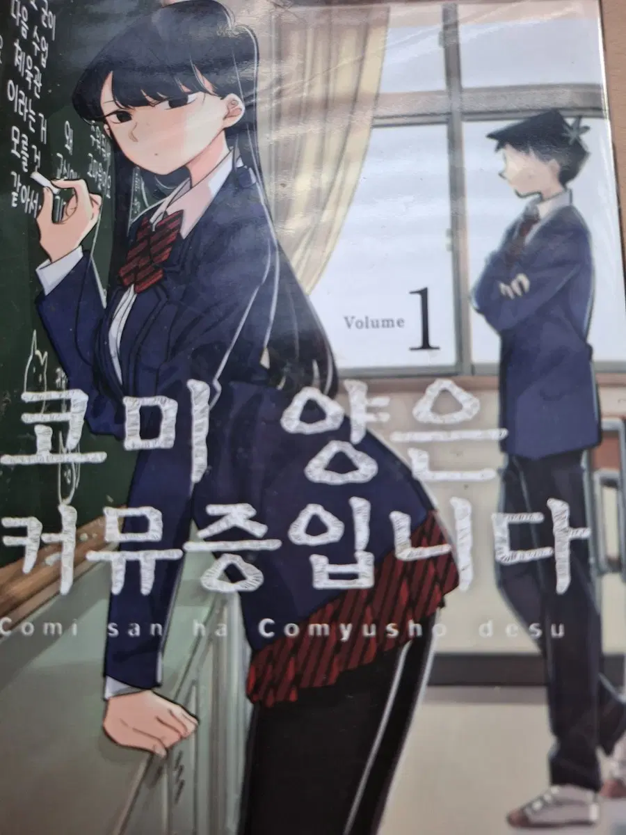 코미 양은 커뮤증입니다 1권