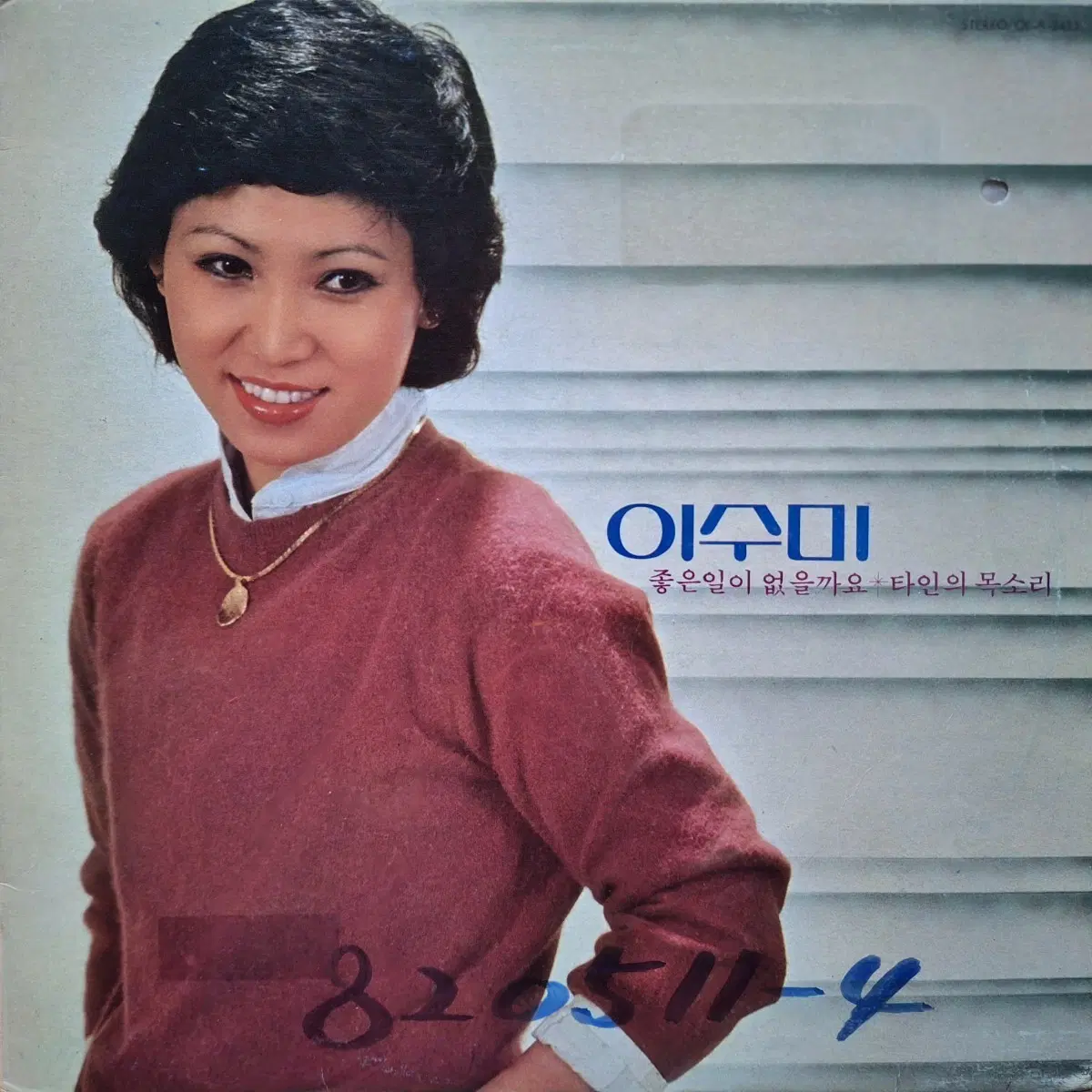 귀한음반/방송국용/이수미 좋은일이 없을까요/타인의 목소리 LP