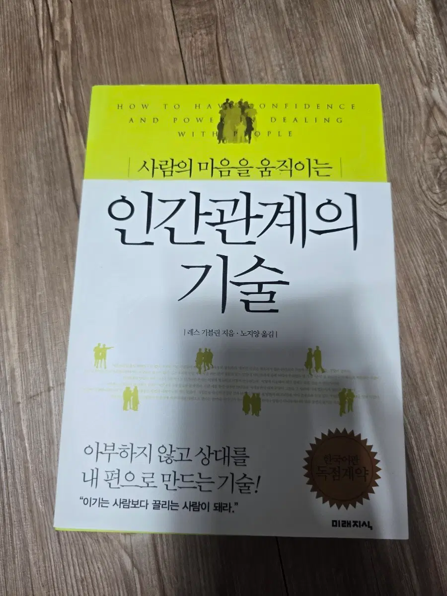 사람의 마음을 움직이는 인간관계의 기술 레스기블린