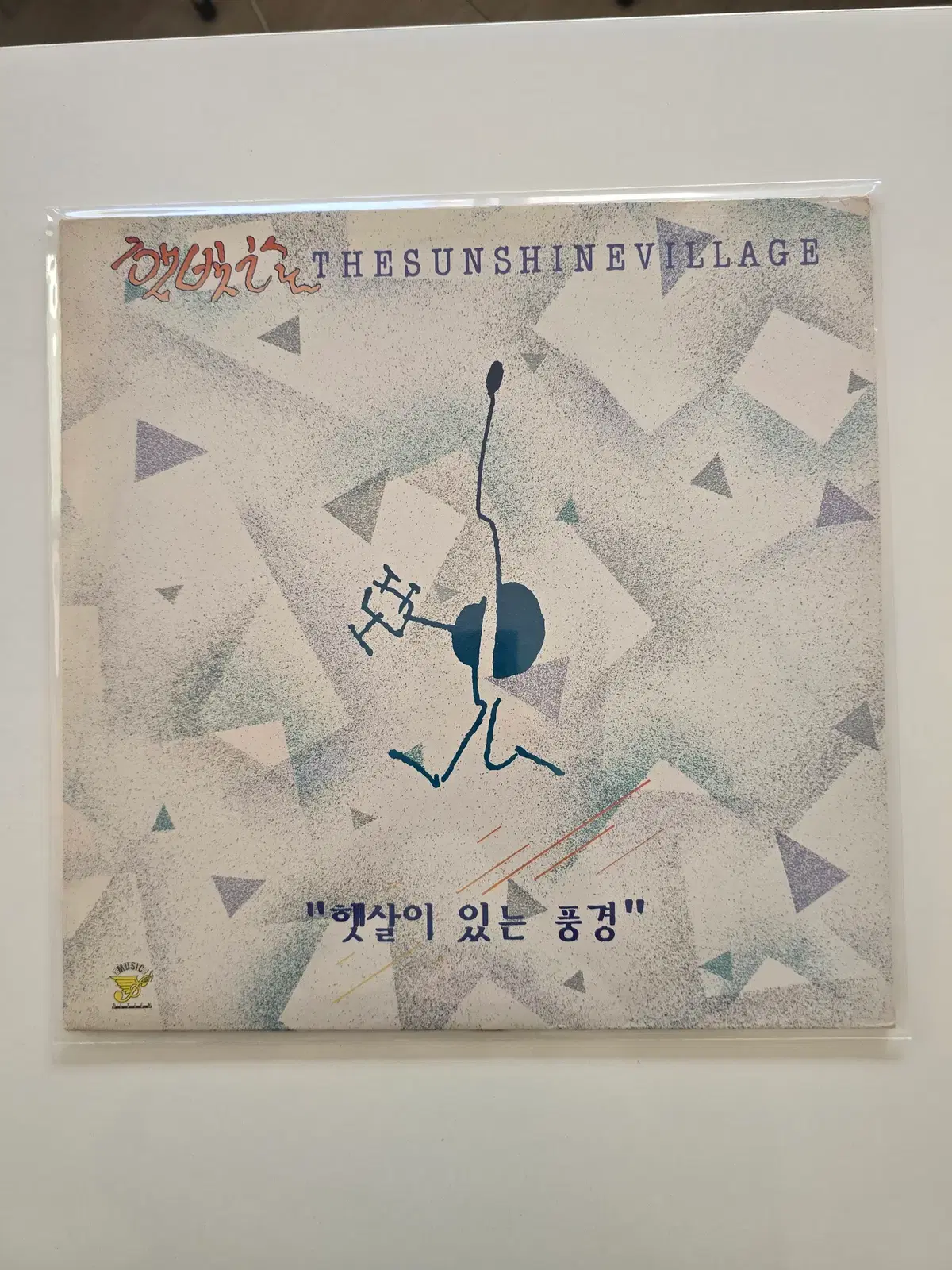 햇빛촌 LP / 햇살이 있는 풍경 /MINT/가사집