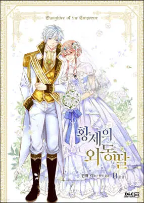 황제의외동딸(1-14완)[웹툰]