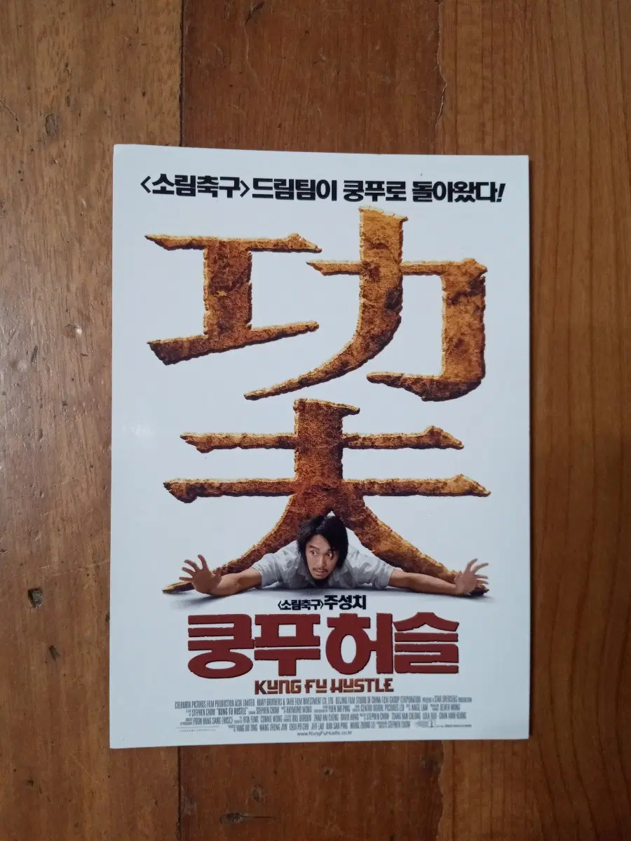 영화팜플렛 쿵푸허슬 주성치 전단지 포스터