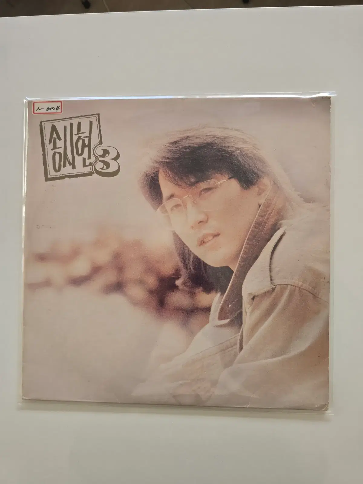 송시현 LP / 3집 이젠 / MINT/가사집