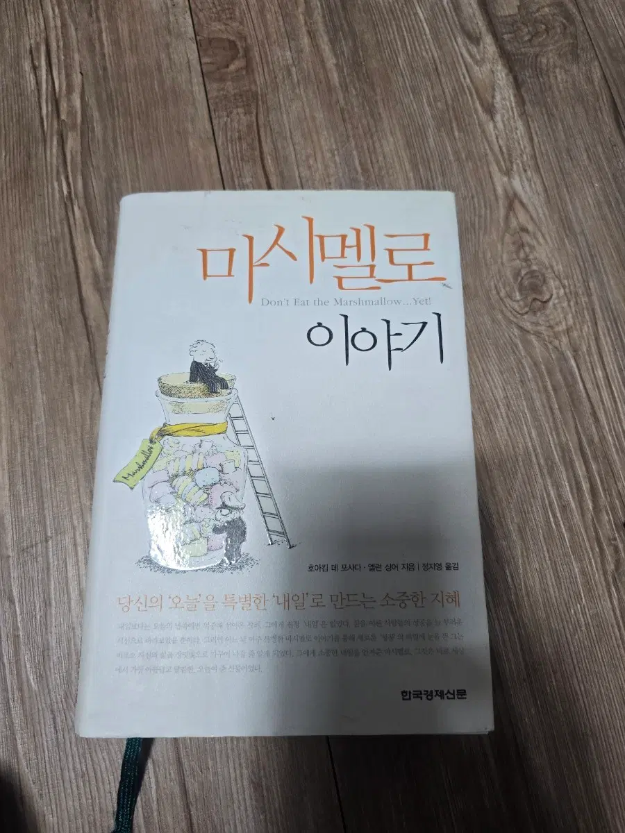 마시멜로 이야기 한국경제신문