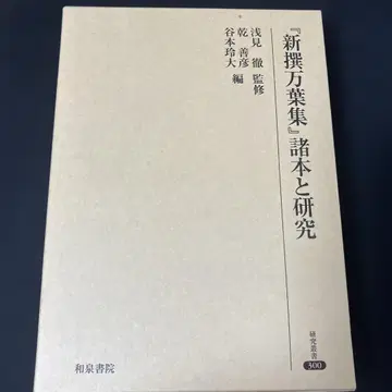 [신선만엽집] 제본과 연구 이즈미 서원