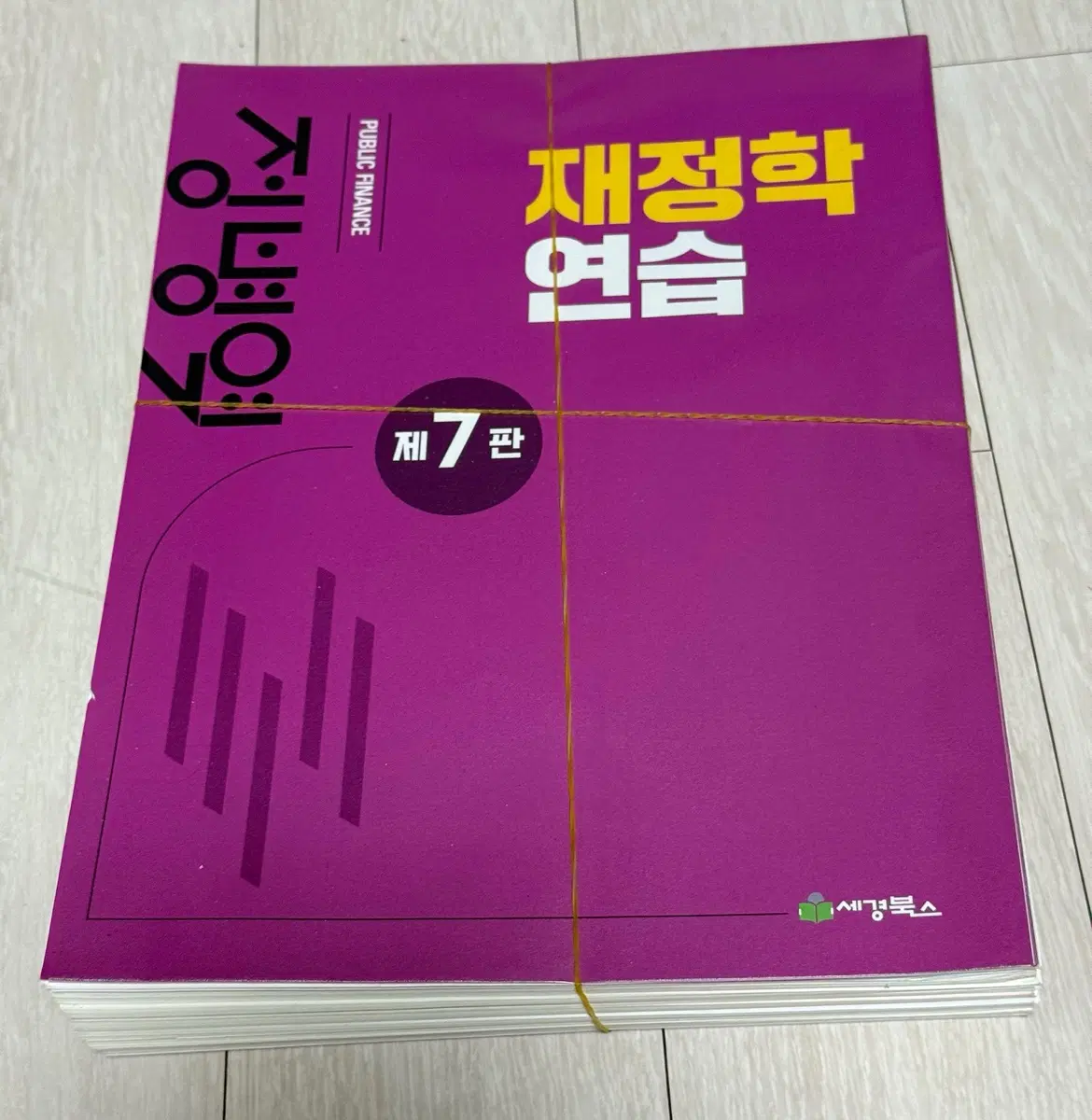 정병열 재정학 연습 제7판 재단본