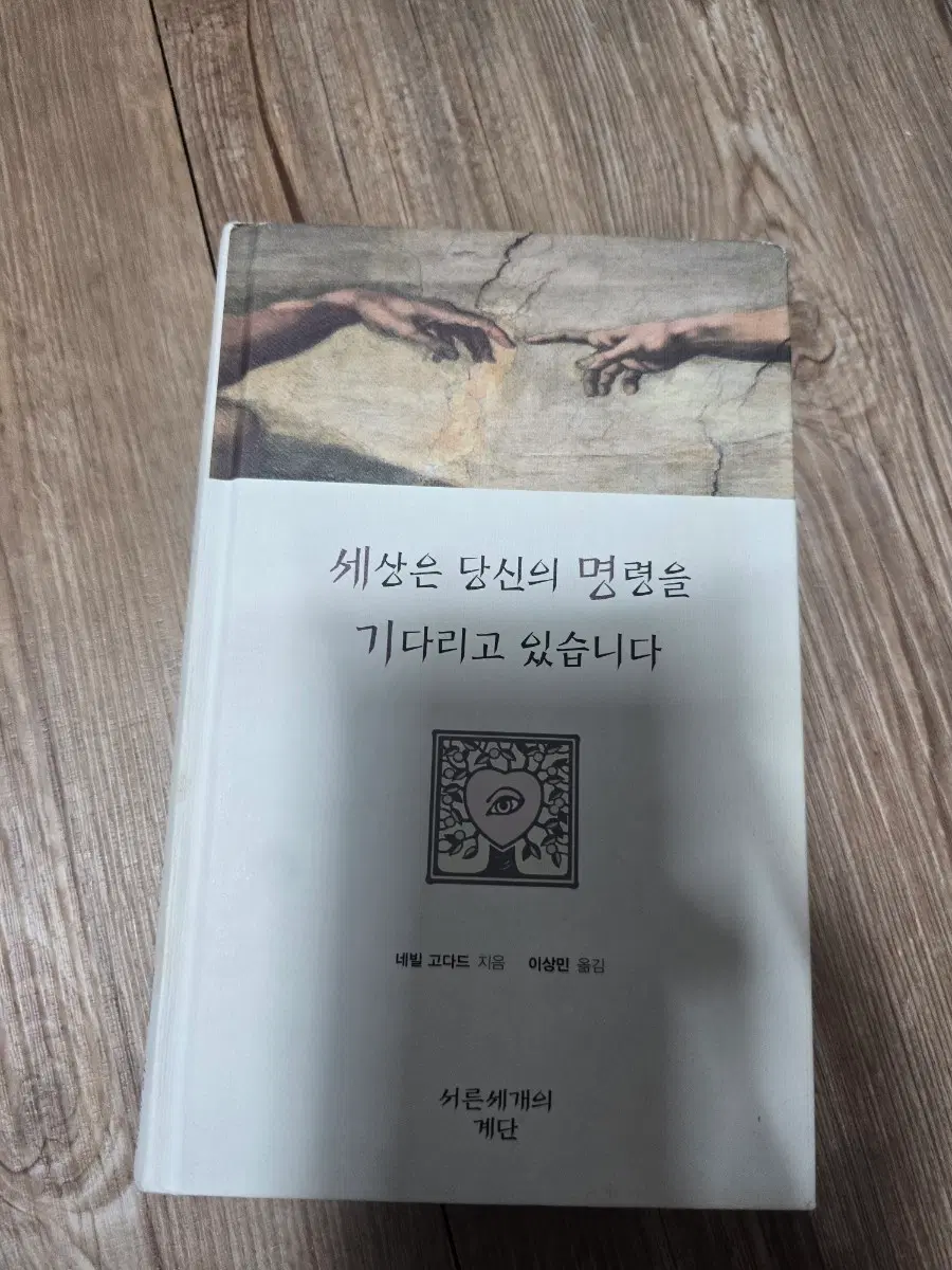 세상은 당신의 명령을 기다리고 있습니다 네빌고다드 시크릿