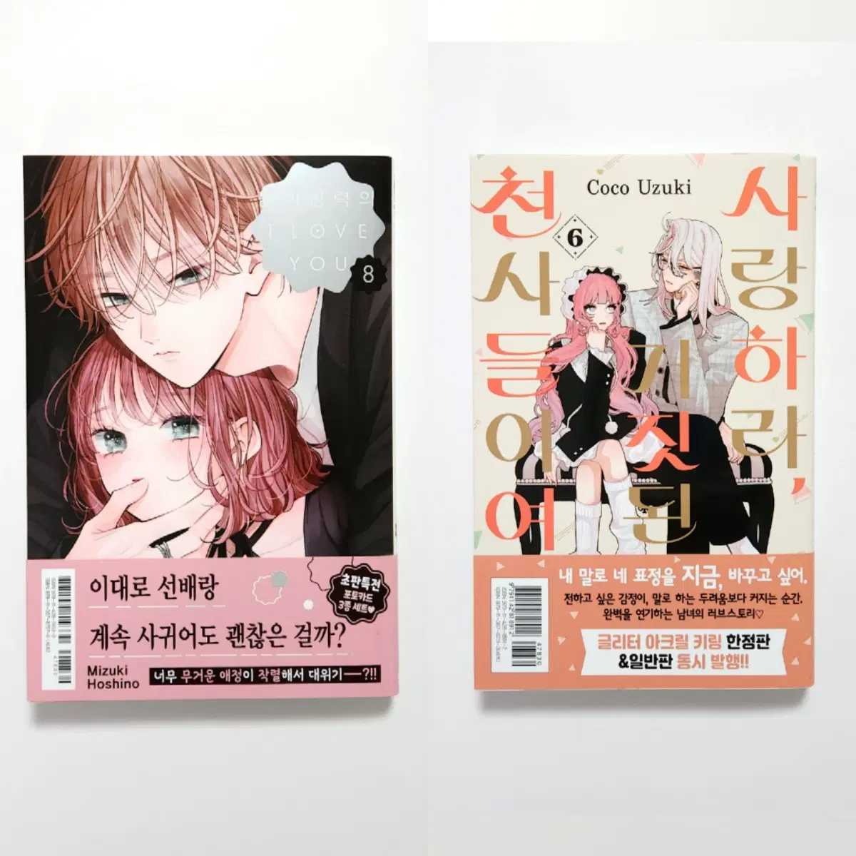 불가항력의 I LOVE YOU 8권 사랑하라 거짓된 천사들이여 6권 초판 (초판 부록 X) 순정만화