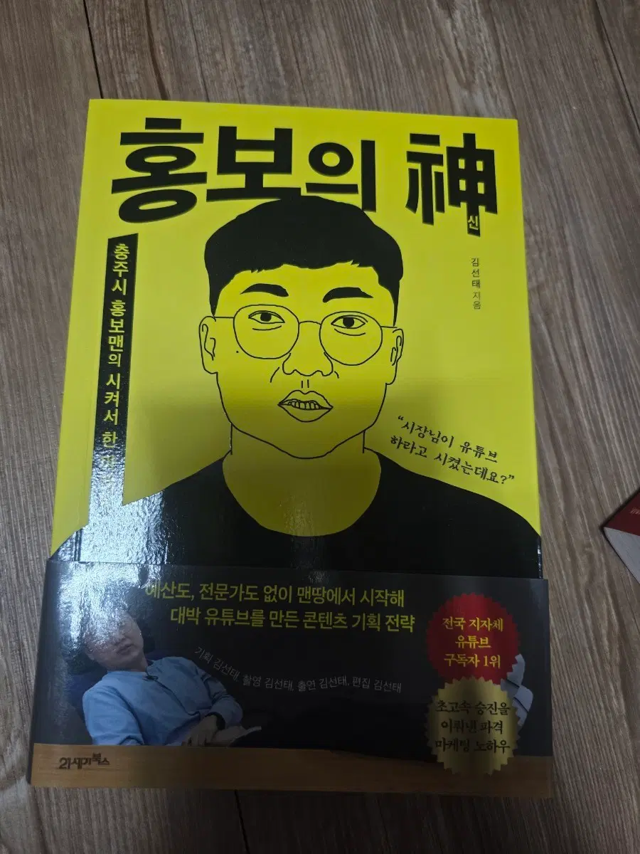 새책) 홍보의신 충주맨