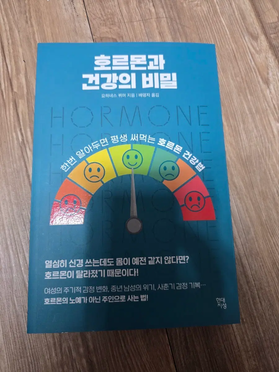 새책) 호르몬과 건강의 비밀