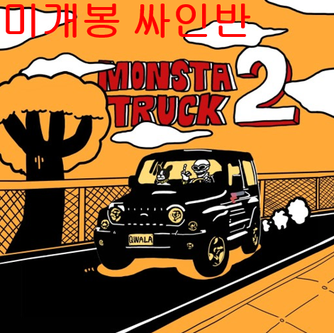 콸라 (Qwala) - Monsta Truck 2 (미개봉, 싸인반, 스티커, CD)