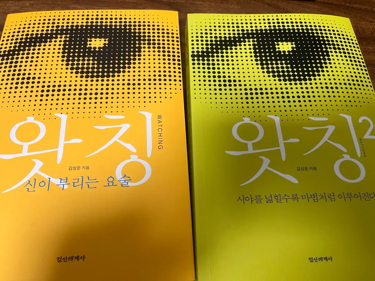 왓칭 시리즈 (1~2권 세트)