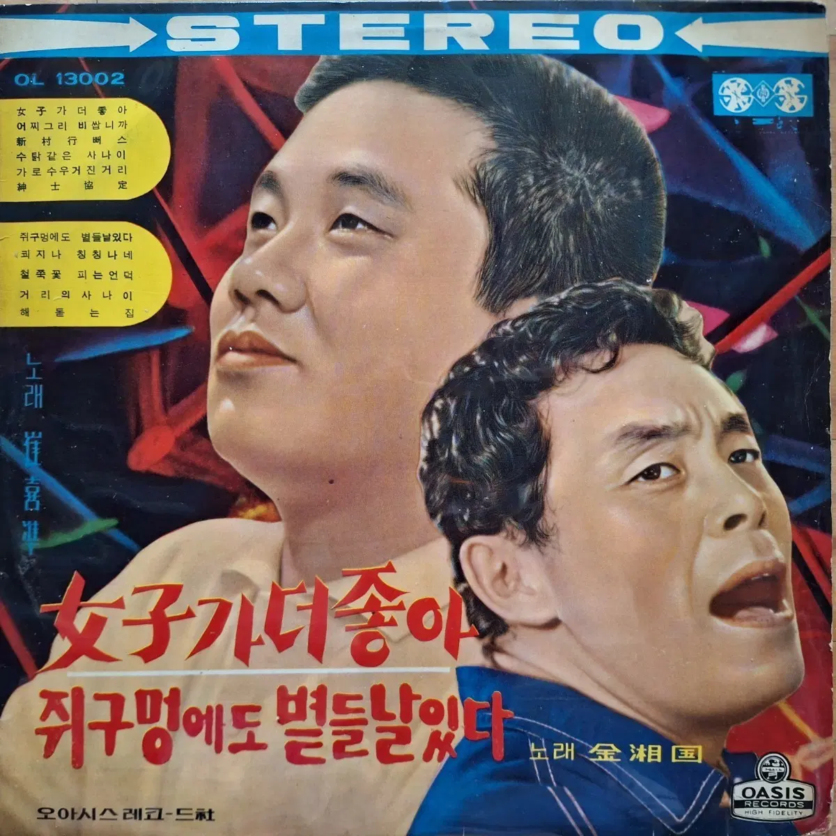귀한음반/최희준 김상국/여자가더 좋아/쥐구멍에도 별들날 있다 LP