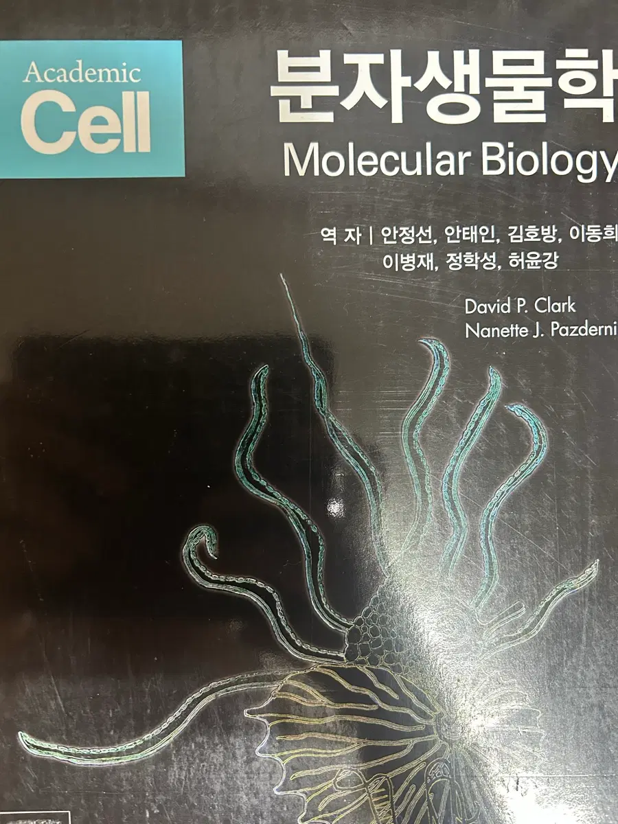 분자생물학 제2판