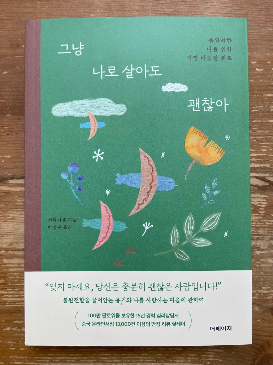 그냥 나로 살아도 괜찮아 - 천하이센