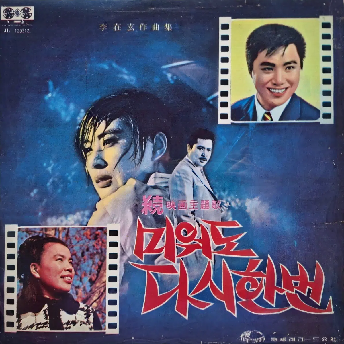 귀한음반/이미자 남진/미워도 다시한번(영화주제가) LP