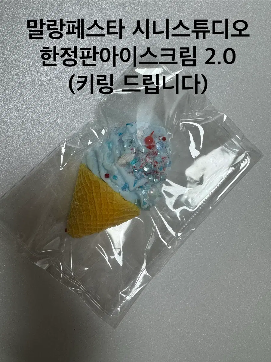 말랑페스타 시니스튜디오 한정판 아이스크림 말랑이1개