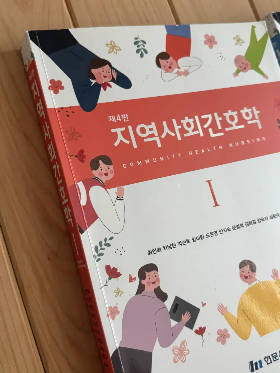 지역사회간호학 제4판 I