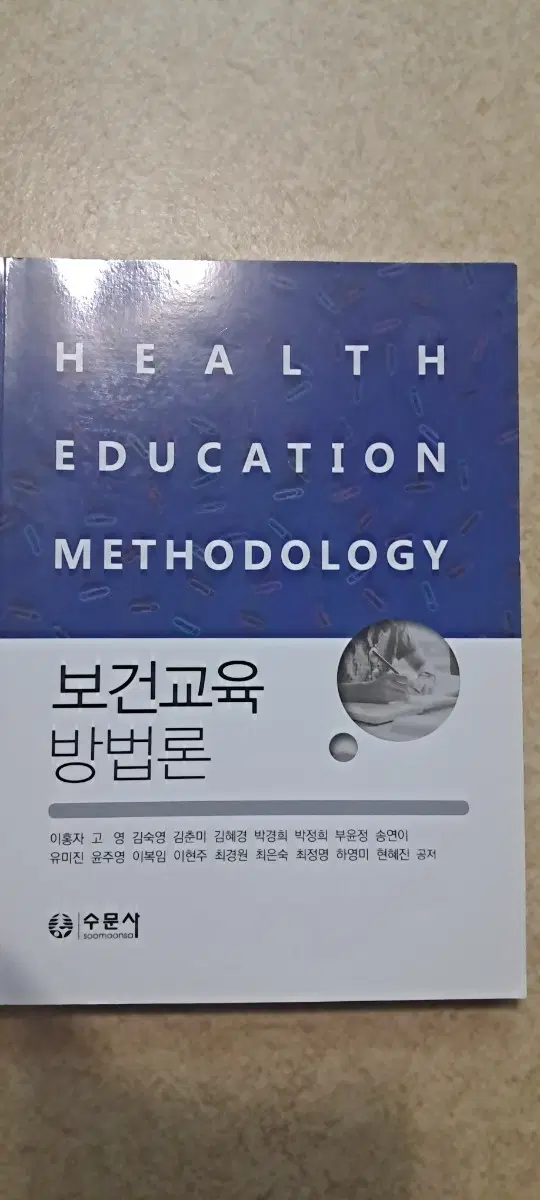수문사 보건교육 방법론