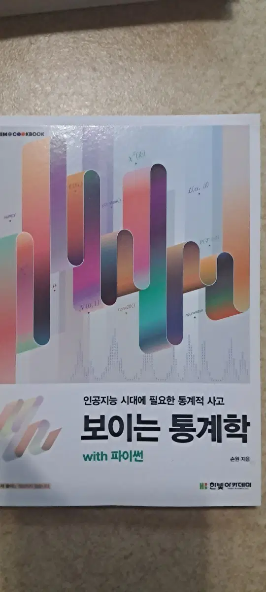 인공지능 시대에 필요한 통계적 사고 보이는 통계학 with 파이썬