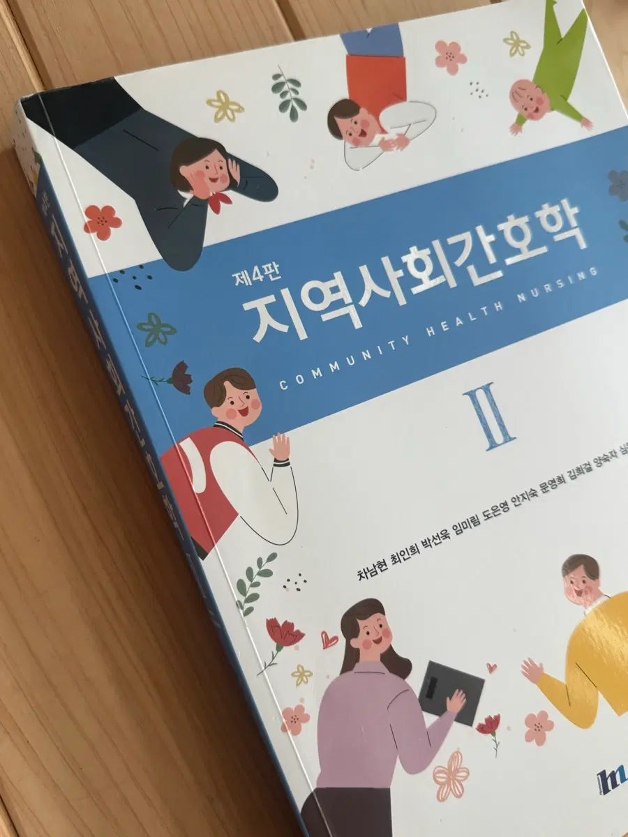 지역사회간호학 제4판 2