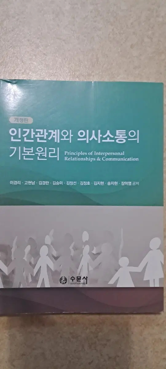 개정판 인간관계와 의사소통의 기본원리