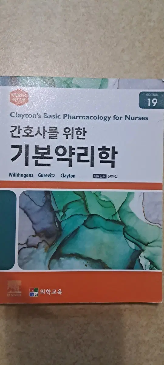간호사를 위한 기본약리학 19판
