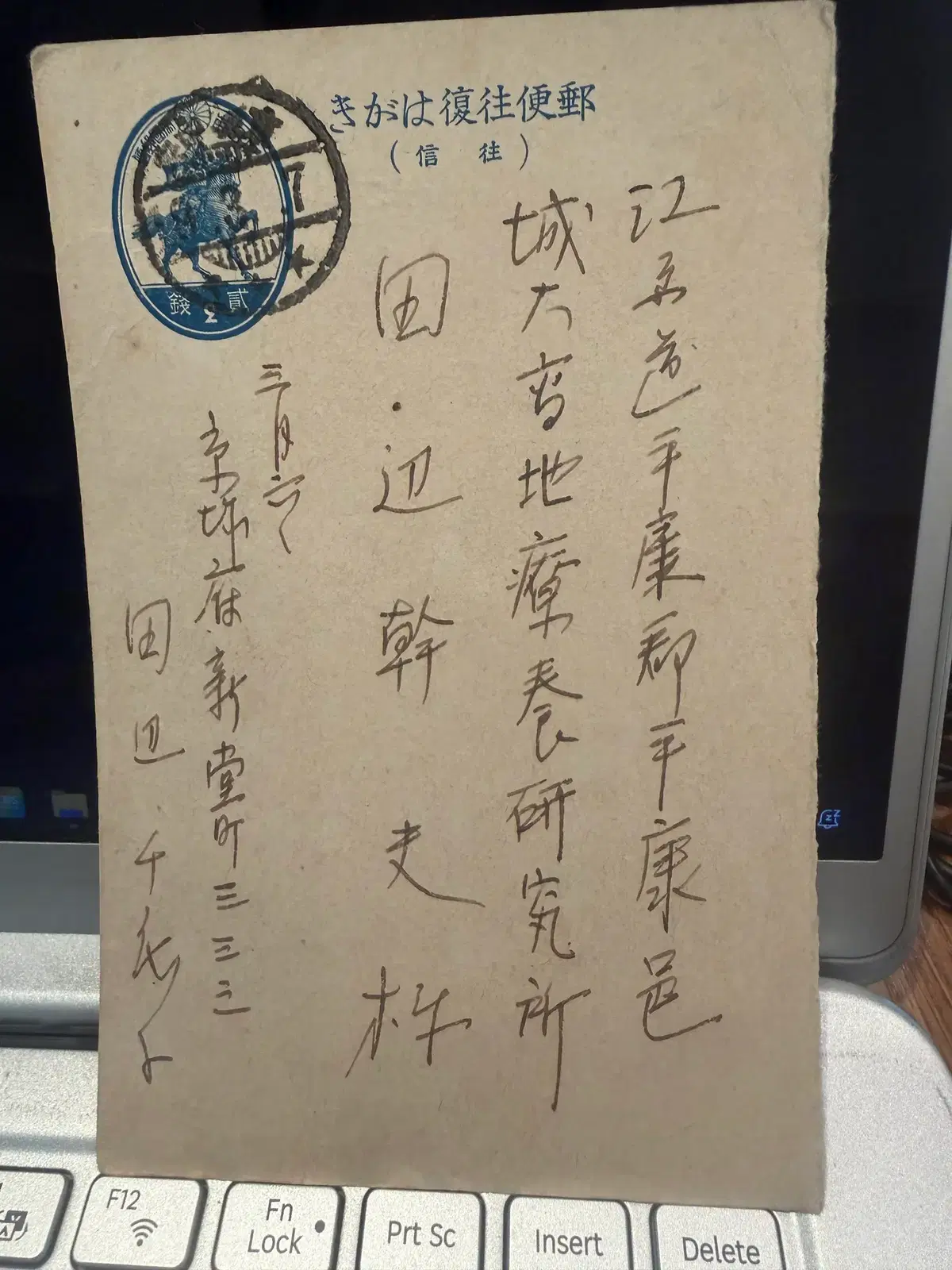 1944년 - 서울대 의대 전신 경성제국대학 고지요양연구소 발신 왕복엽서 경성 신당 소인