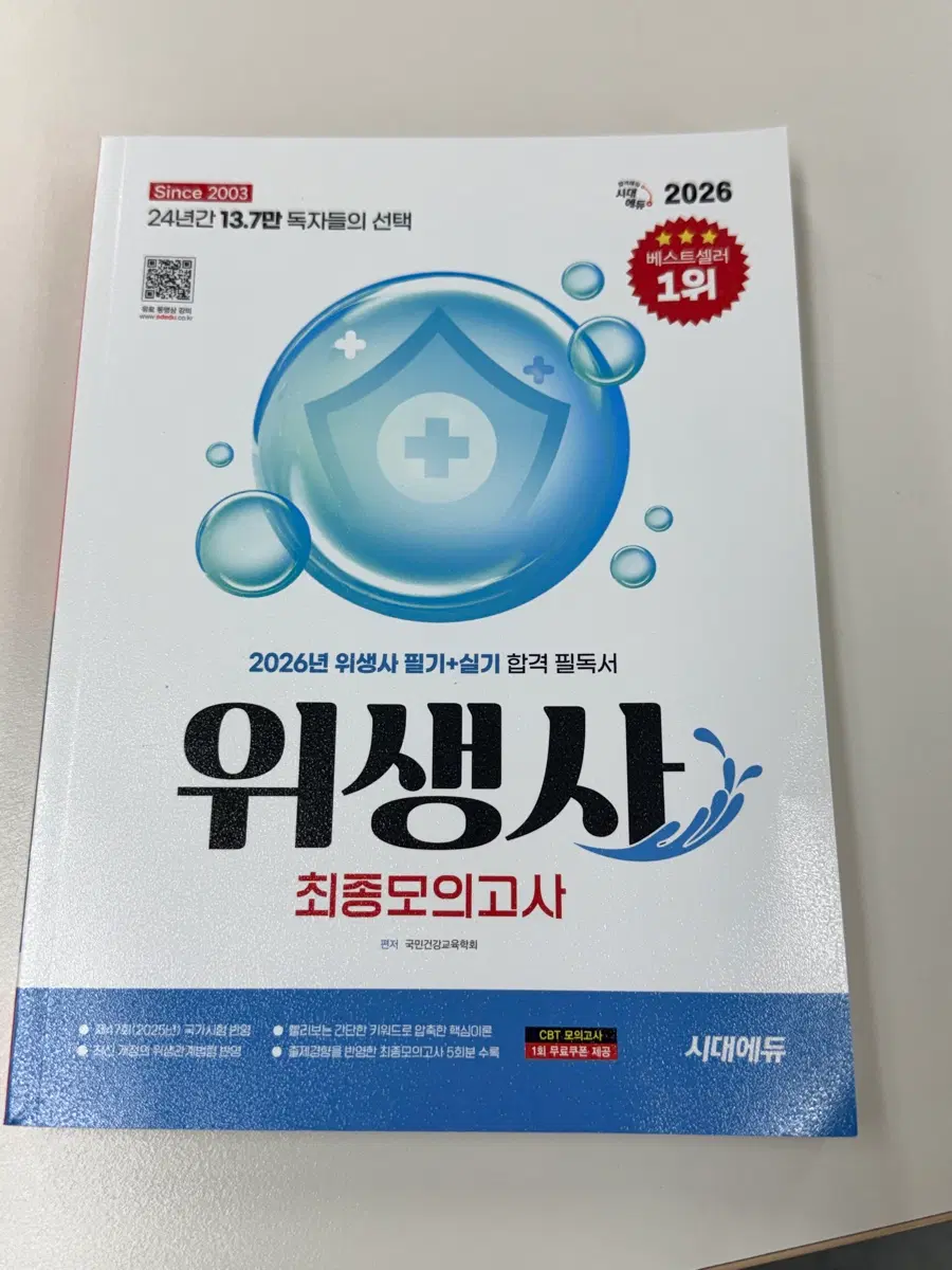 2026 위생사 최종 모의고사 시대에듀