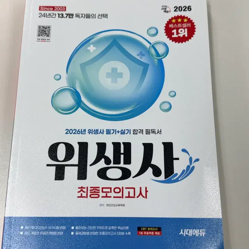 2026 위생사 최종 모의고사 시대에듀