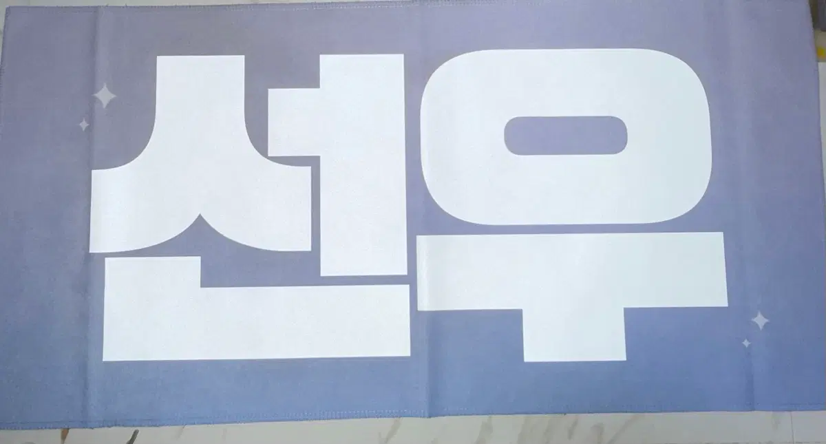 엔하이픈 선우 슬로건