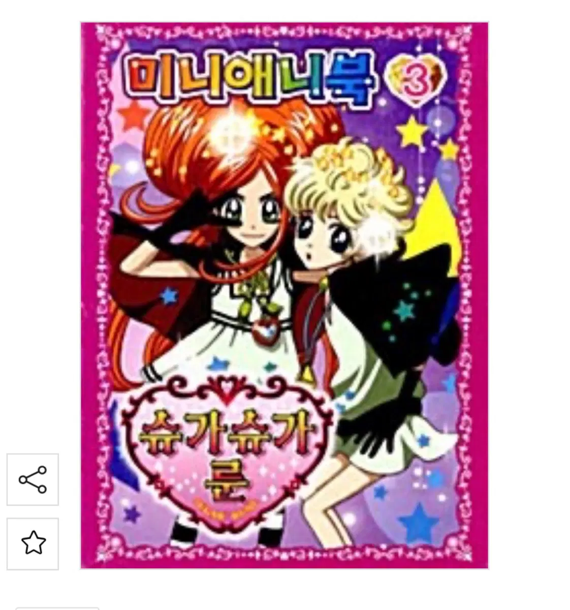 구함글) 슈가슈가룬 미니 애니북 3권
